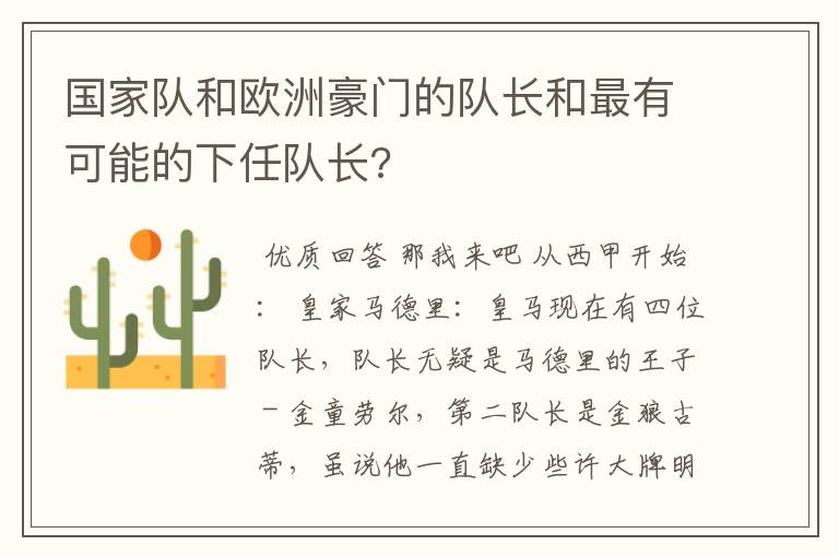 国家队和欧洲豪门的队长和最有可能的下任队长?