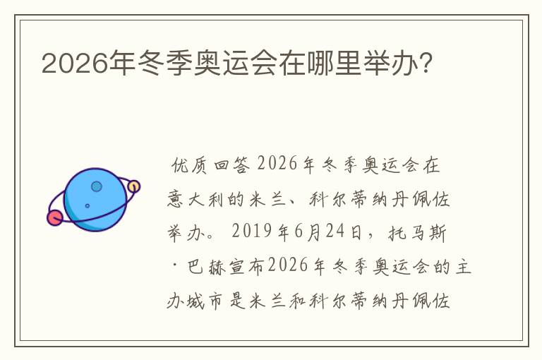2026年冬季奥运会在哪里举办?
