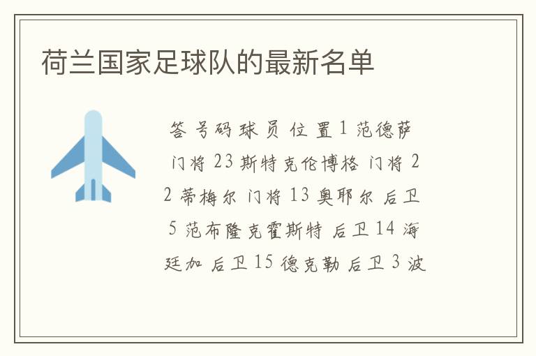 荷兰国家足球队的最新名单