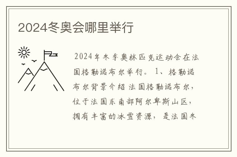 2024冬奥会哪里举行