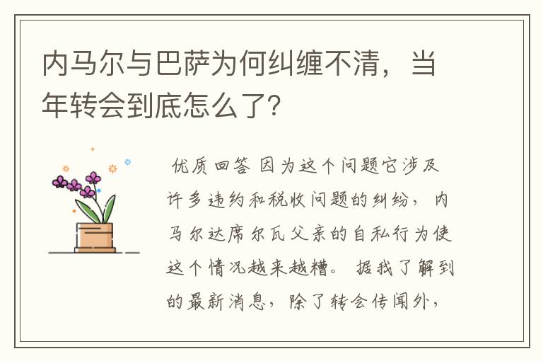 内马尔与巴萨为何纠缠不清,当年转会到底怎么了?