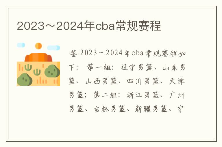2023~2024年cba常规赛程
