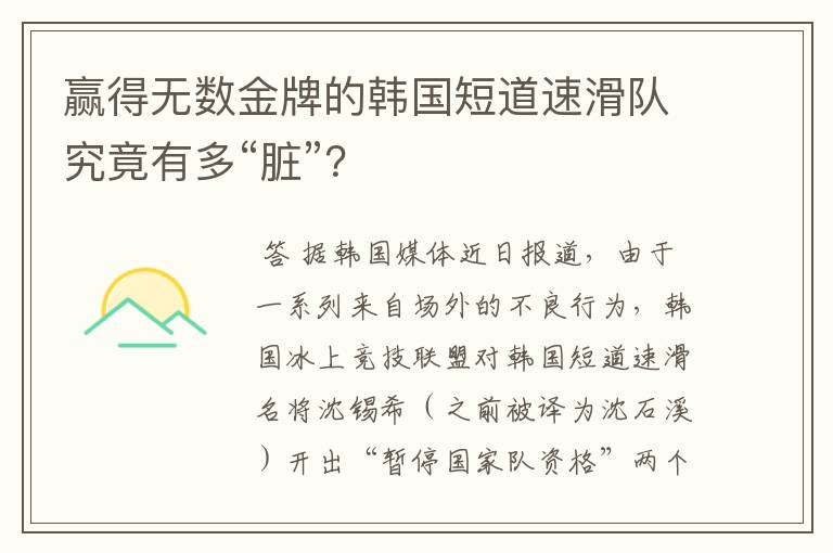 赢得无数金牌的韩国短道速滑队究竟有多“脏”?