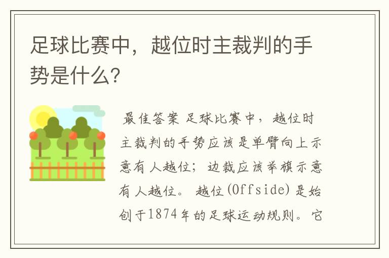 足球比赛中,越位时主裁判的手势是什么?