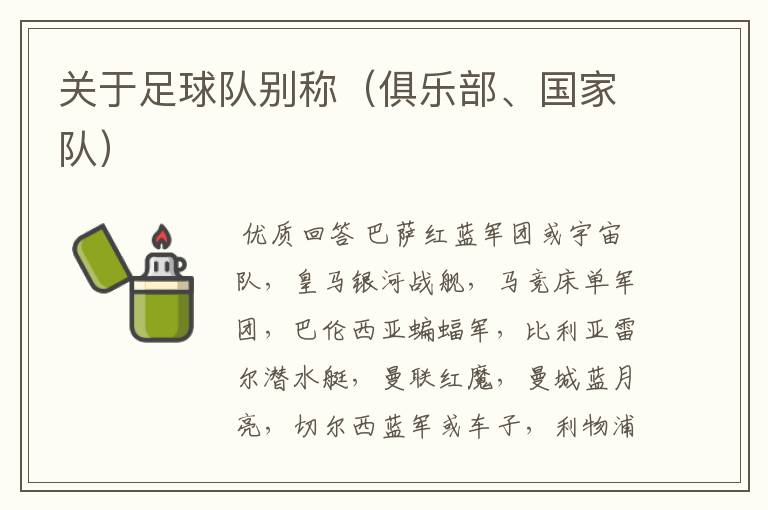 关于足球队别称(俱乐部、国家队)