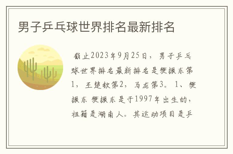 男子乒乓球世界排名最新排名