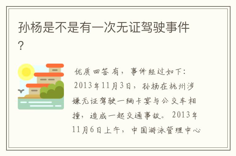 孙杨是不是有一次无证驾驶事件?