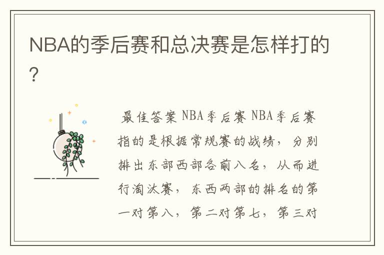 NBA的季后赛和总决赛是怎样打的?