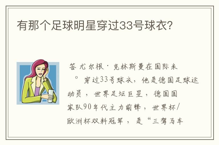 有那个足球明星穿过33号球衣?