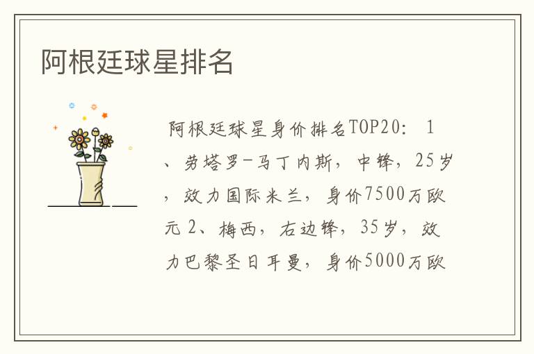 阿根廷球星排名