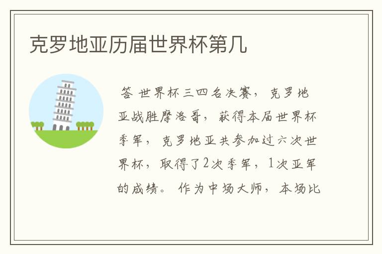 克罗地亚历届世界杯第几