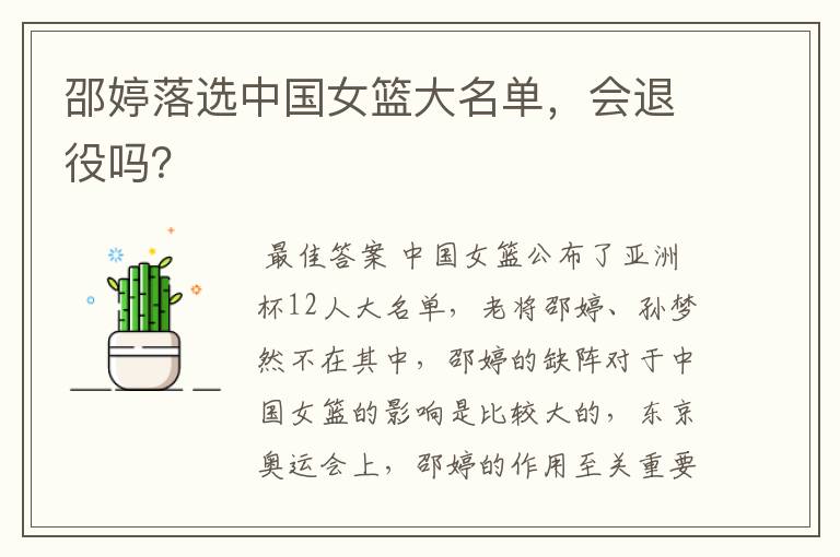 邵婷落选中国女篮大名单,会退役吗?