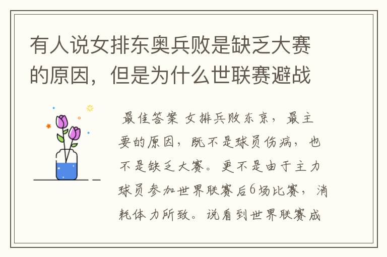有人说女排东奥兵败是缺乏大赛的原因,但是为什么世联赛避战呢?