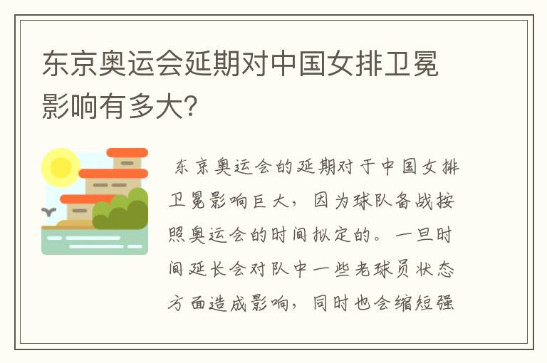 东京奥运会延期对中国女排卫冕影响有多大?