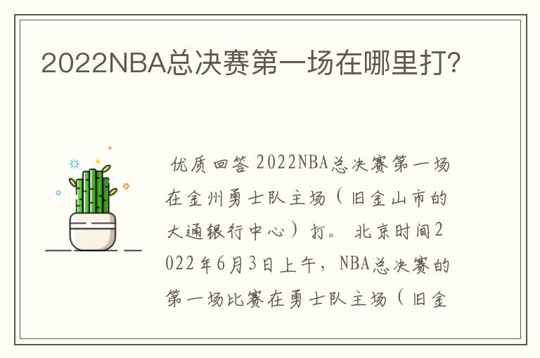 2022NBA总决赛第一场在哪里打?