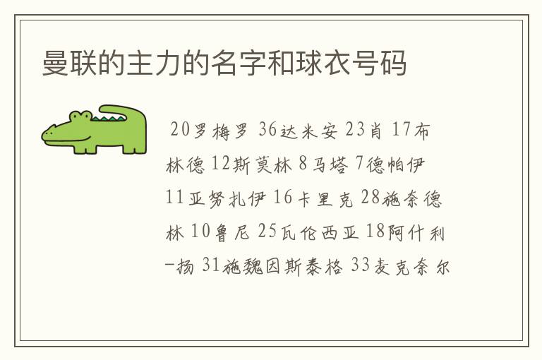 曼联的主力的名字和球衣号码