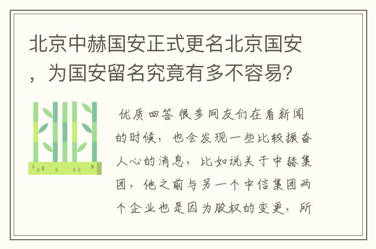 北京中赫国安正式更名北京国安,为国安留名究竟有多不容易?