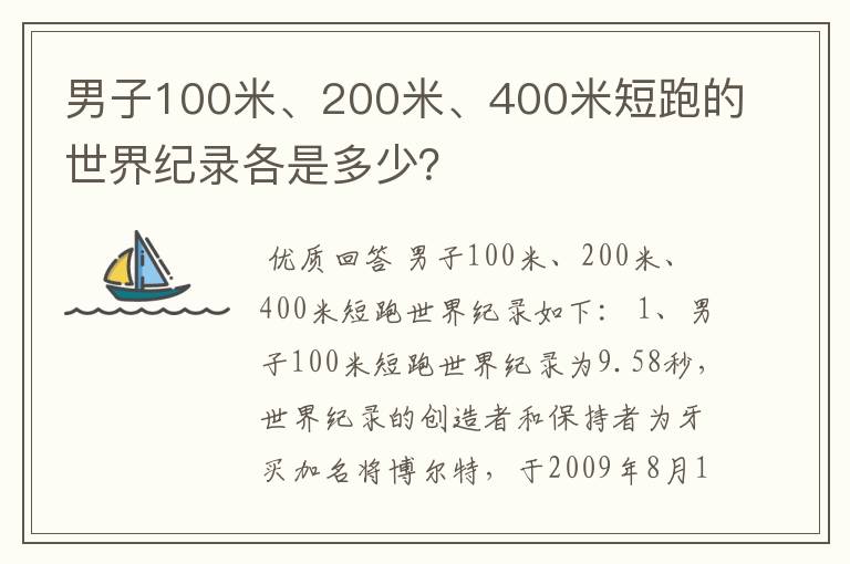 男子100米、200米、400米短跑的世界纪录各是多少?