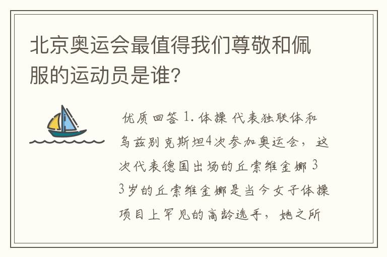 北京奥运会最值得我们尊敬和佩服的运动员是谁?