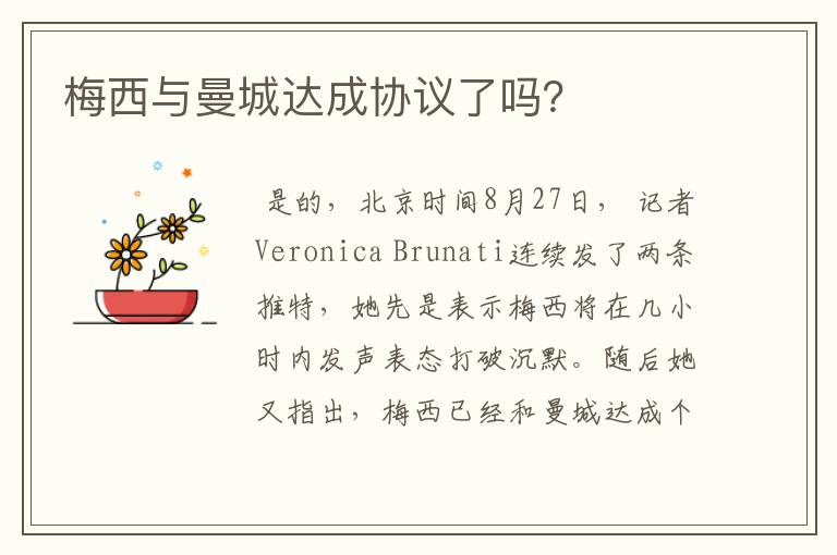 梅西与曼城达成协议了吗?