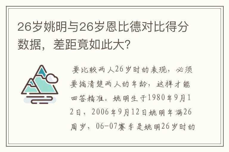 26岁姚明与26岁恩比德对比得分数据，差距竟如此大？