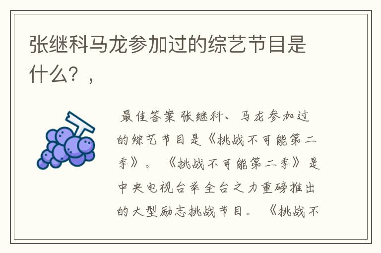 张继科马龙参加过的综艺节目是什么?,