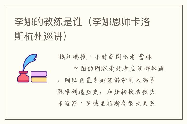 李娜的教练是谁(李娜恩师卡洛斯杭州巡讲)