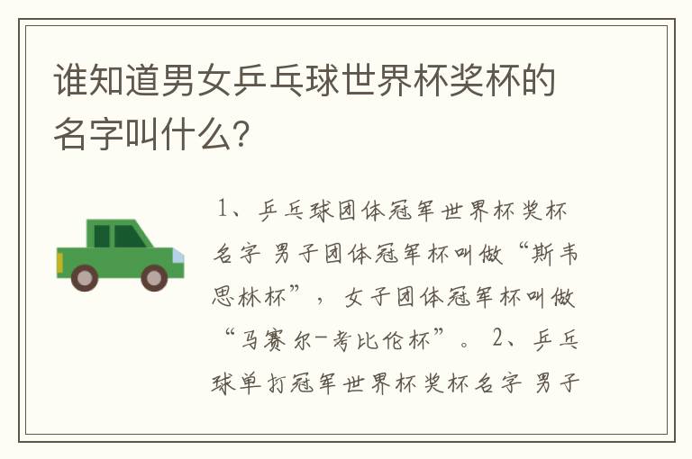 谁知道男女乒乓球世界杯奖杯的名字叫什么?