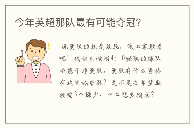 今年英超那队最有可能夺冠?