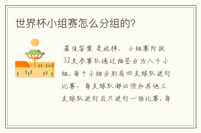 世界杯小组赛怎么分组的?