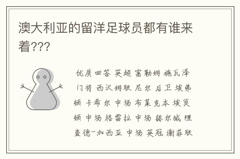 澳大利亚的留洋足球员都有谁来着???