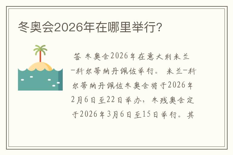 冬奥会2026年在哪里举行?