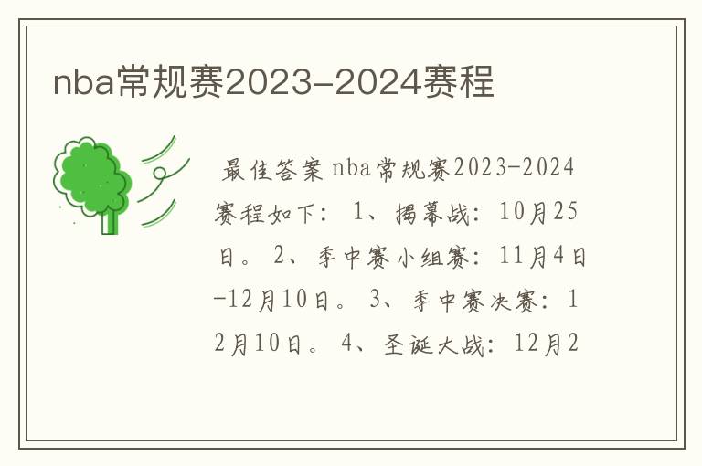 nba常规赛2023-2024赛程