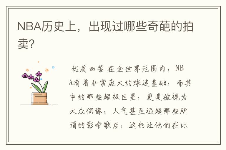 NBA历史上,出现过哪些奇葩的拍卖?