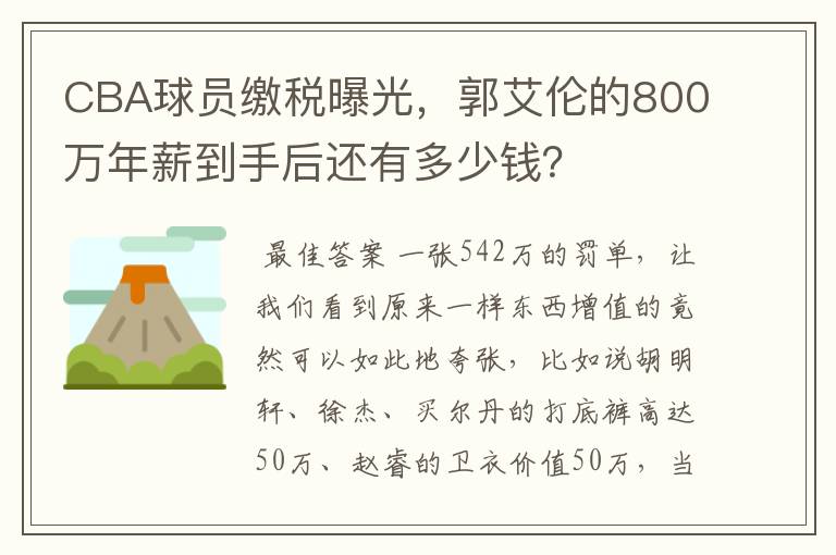 CBA球员缴税曝光,郭艾伦的800万年薪到手后还有多少钱?