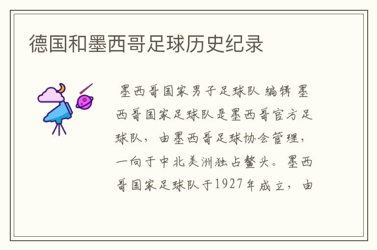 德国和墨西哥足球历史纪录
