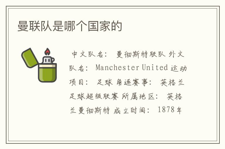 曼联队是哪个国家的