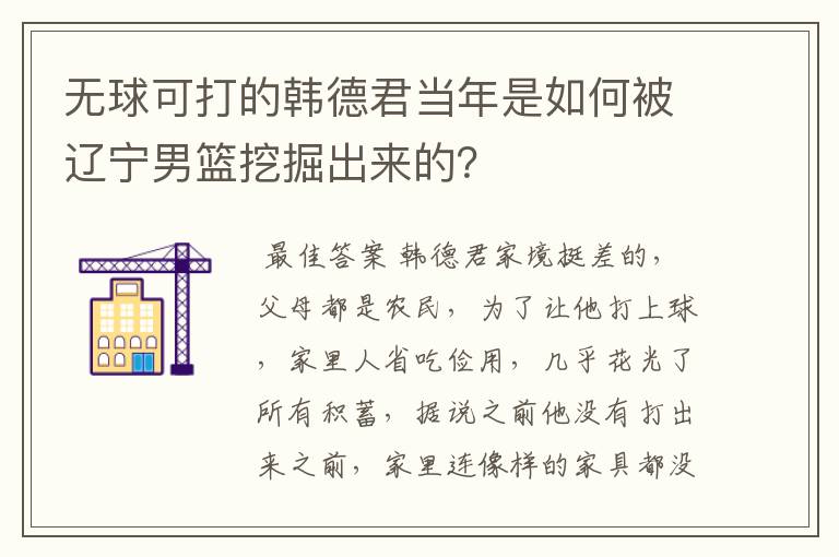 无球可打的韩德君当年是如何被辽宁男篮挖掘出来的?