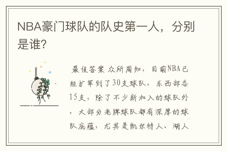 NBA豪门球队的队史第一人,分别是谁?