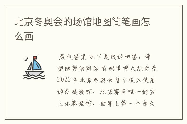 北京冬奥会的场馆地图简笔画怎么画