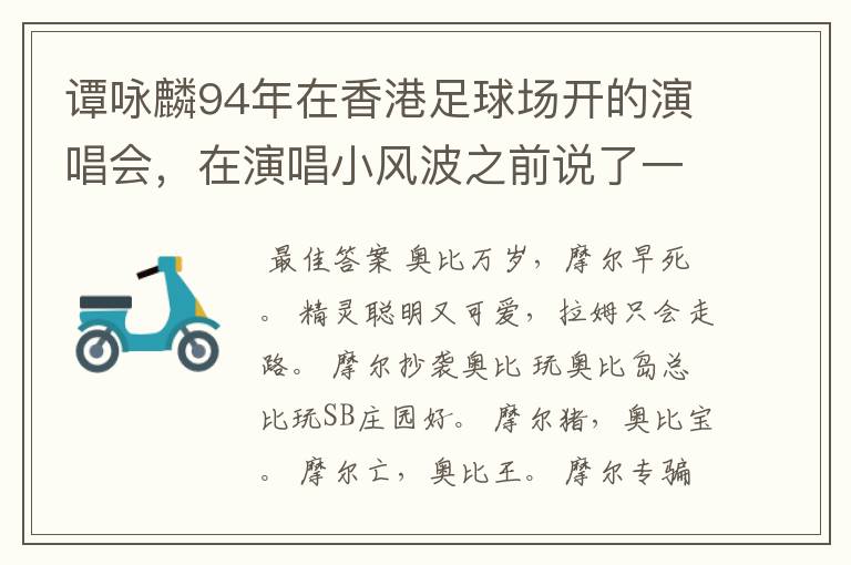 谭咏麟94年在香港足球场开的演唱会,在演唱小风波之前说了一段粤语,那一段粤语话是什么意思?