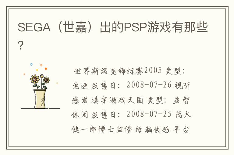SEGA(世嘉)出的PSP游戏有那些?