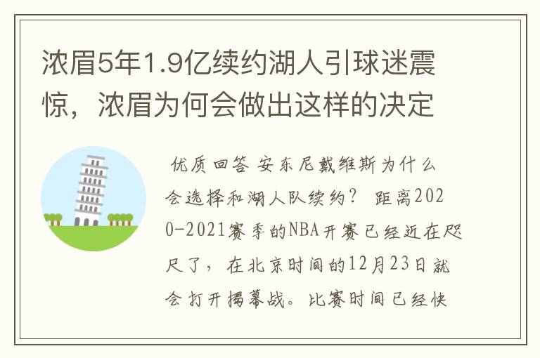 浓眉5年1.9亿续约湖人引球迷震惊,浓眉为何会做出这样的决定?