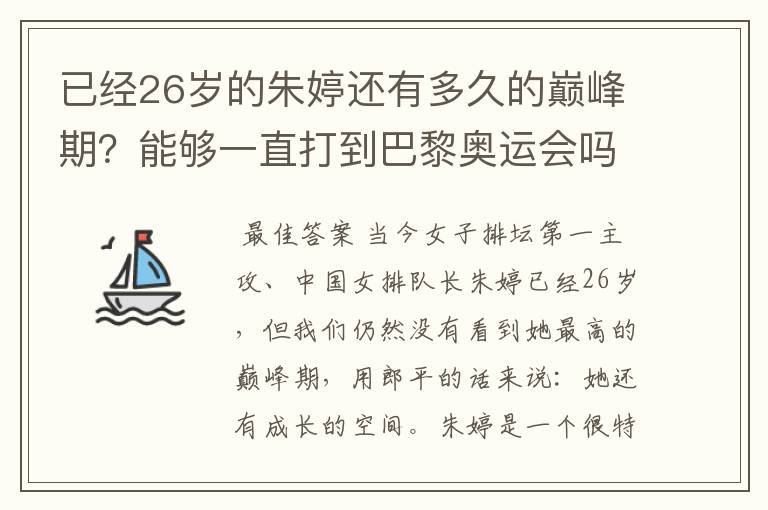 已经26岁的朱婷还有多久的巅峰期?能够一直打到巴黎奥运会吗?
