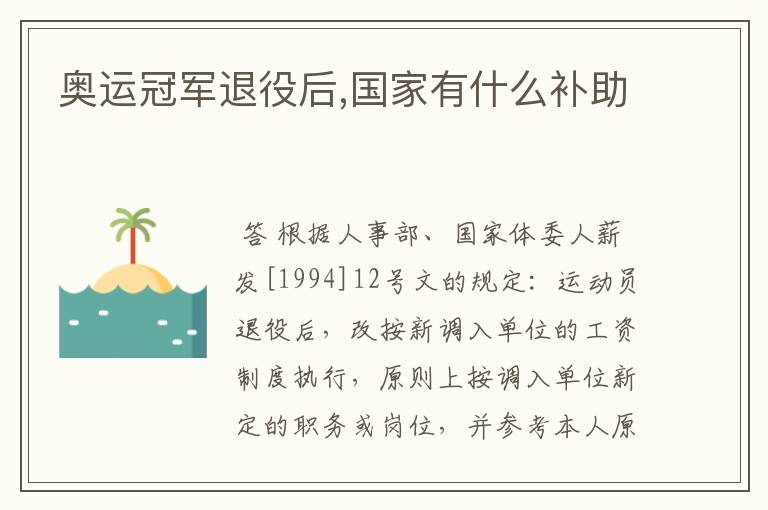 奥运冠军退役后,国家有什么补助