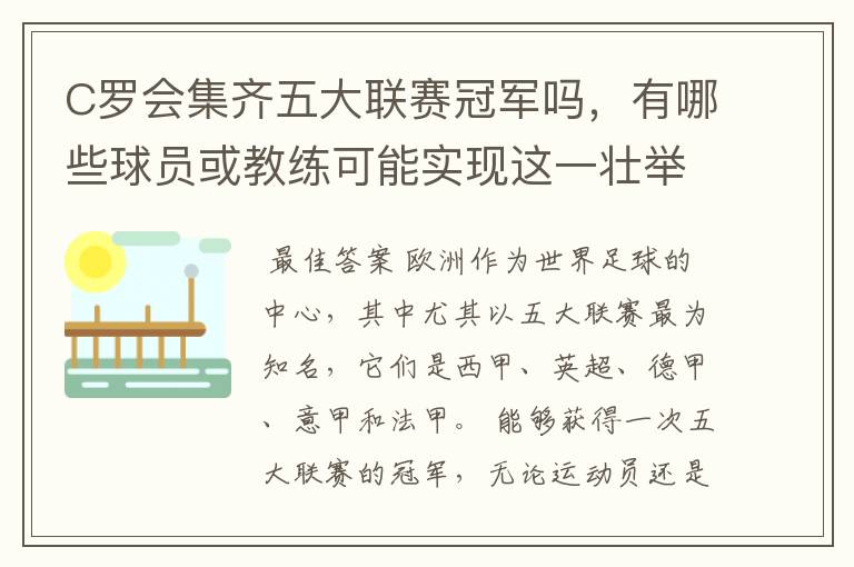 C罗会集齐五大联赛冠军吗,有哪些球员或教练可能实现这一壮举?