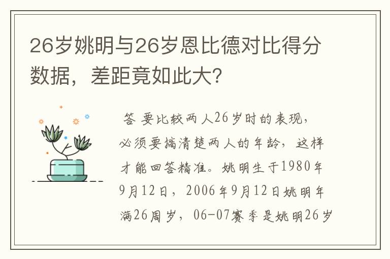 26岁姚明与26岁恩比德对比得分数据,差距竟如此大?