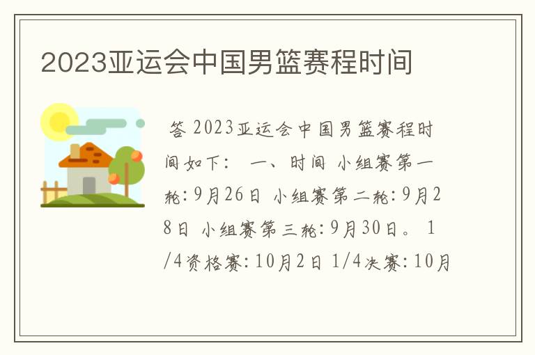 2023亚运会中国男篮赛程时间