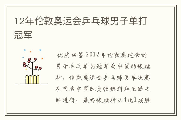 12年伦敦奥运会乒乓球男子单打冠军