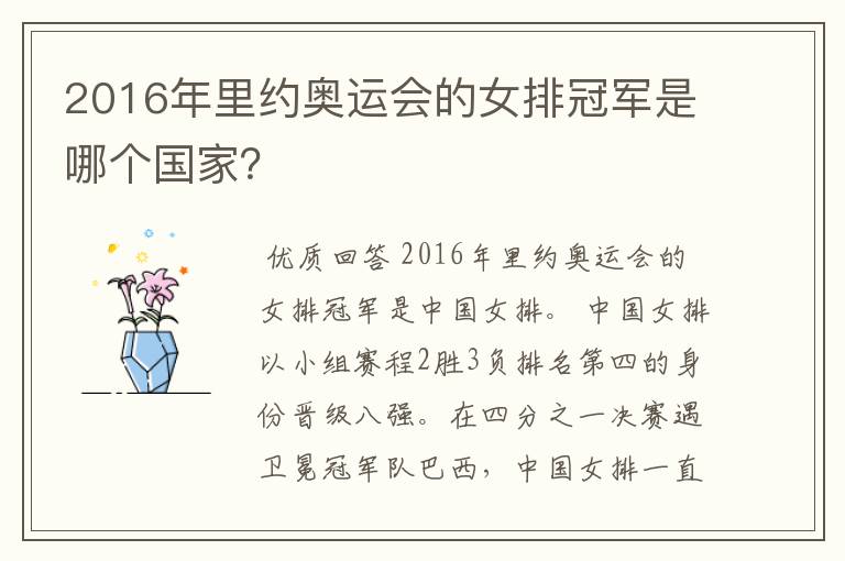 2016年里约奥运会的女排冠军是哪个国家?